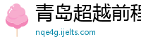 青岛超越前程人力资源公司